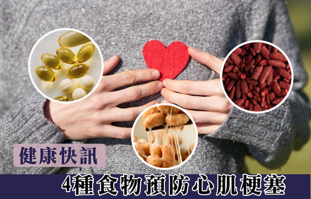 健康快訊｜4種食物預防心肌梗塞