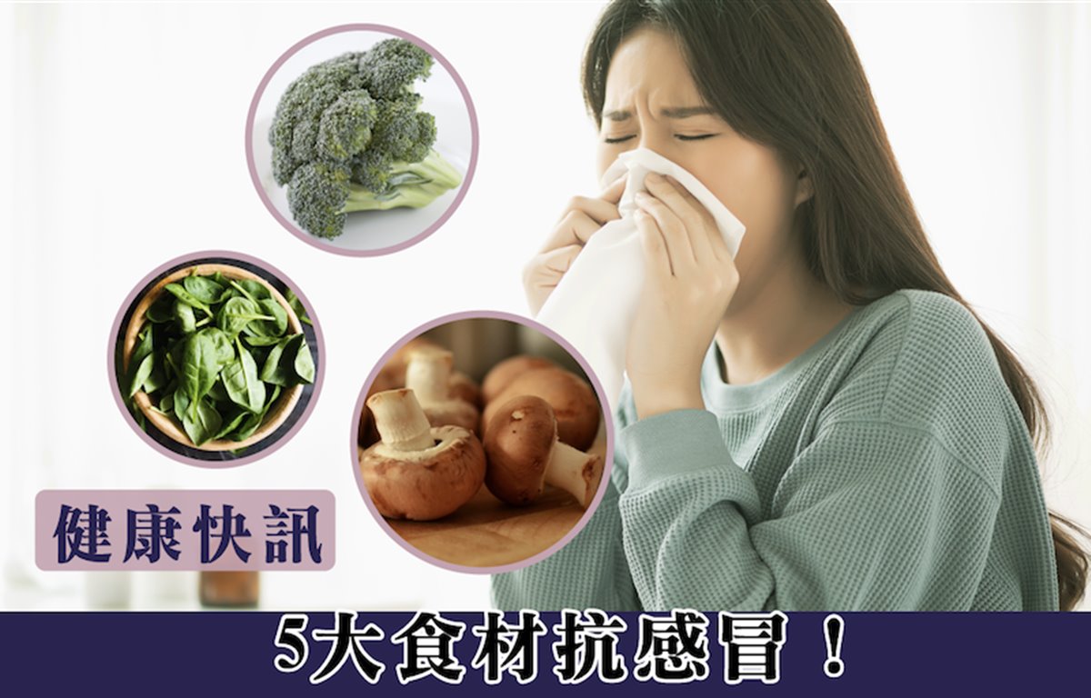 健康快訊｜5大食材抗感冒！