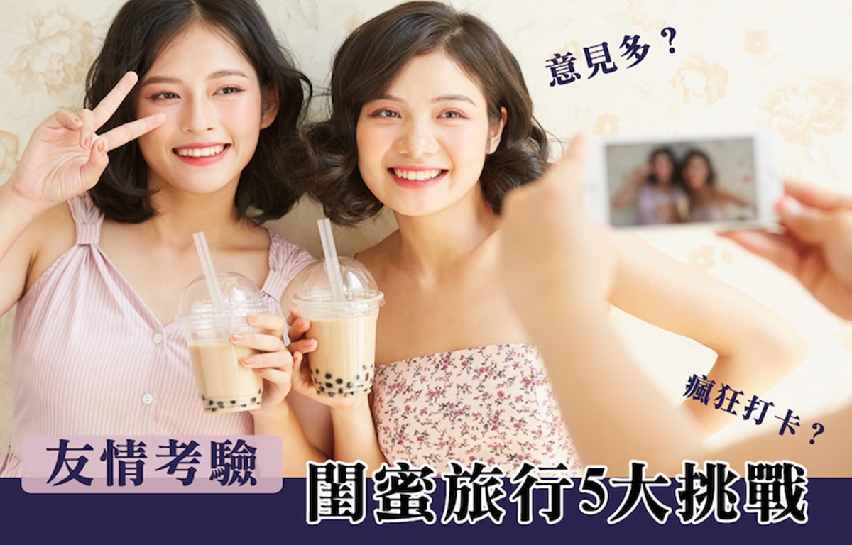 友情考驗｜閨蜜旅行時5大挑戰