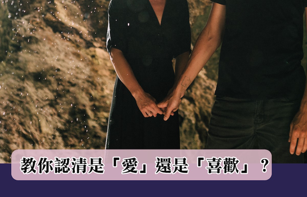 教你認清是「愛」還是「喜歡」