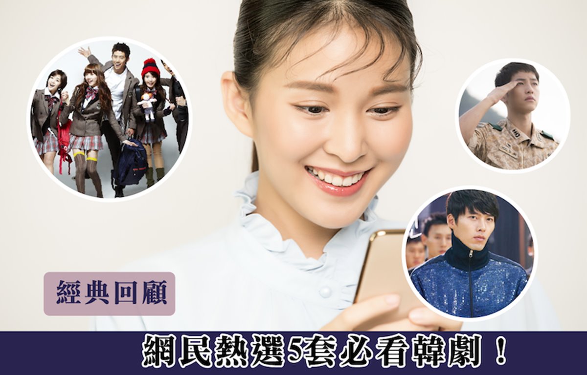 經典回顧｜網民投票5套必看韓劇！