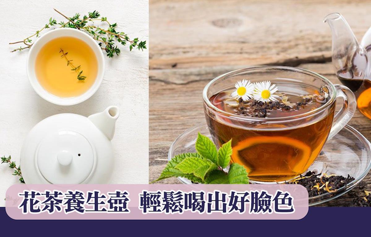 花茶養生 輕鬆喝出好臉色