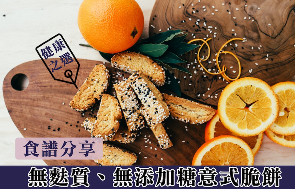 食譜分享｜無麩質、無添加糖意式脆餅