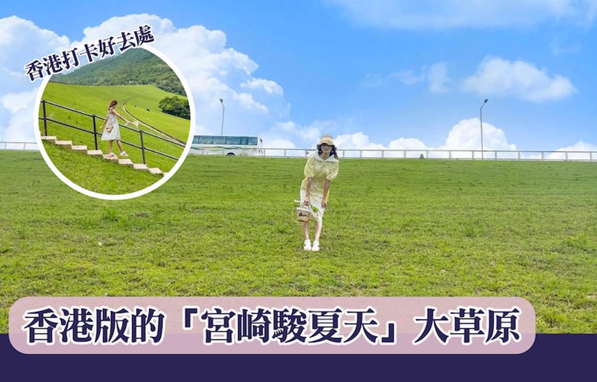 香港打卡好去處-香港版的「宮崎駿夏天」大草原
