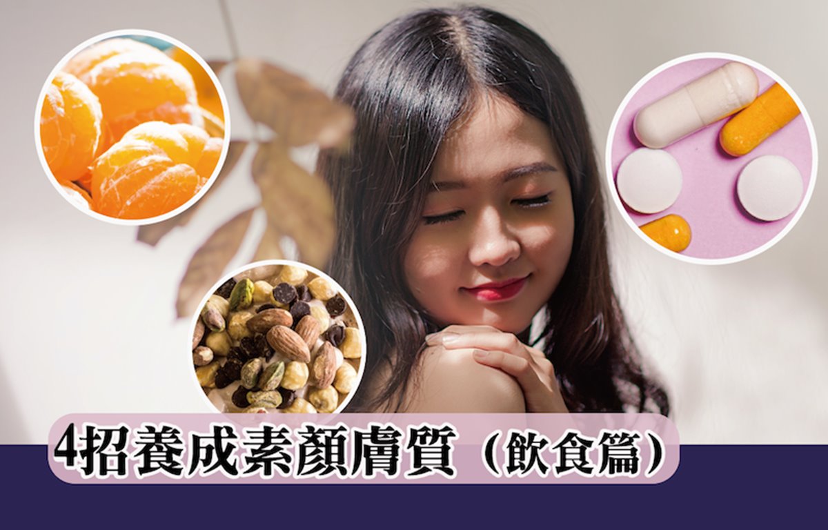 [皮膚百科]  4招養成素顏膚質（飲食篇）