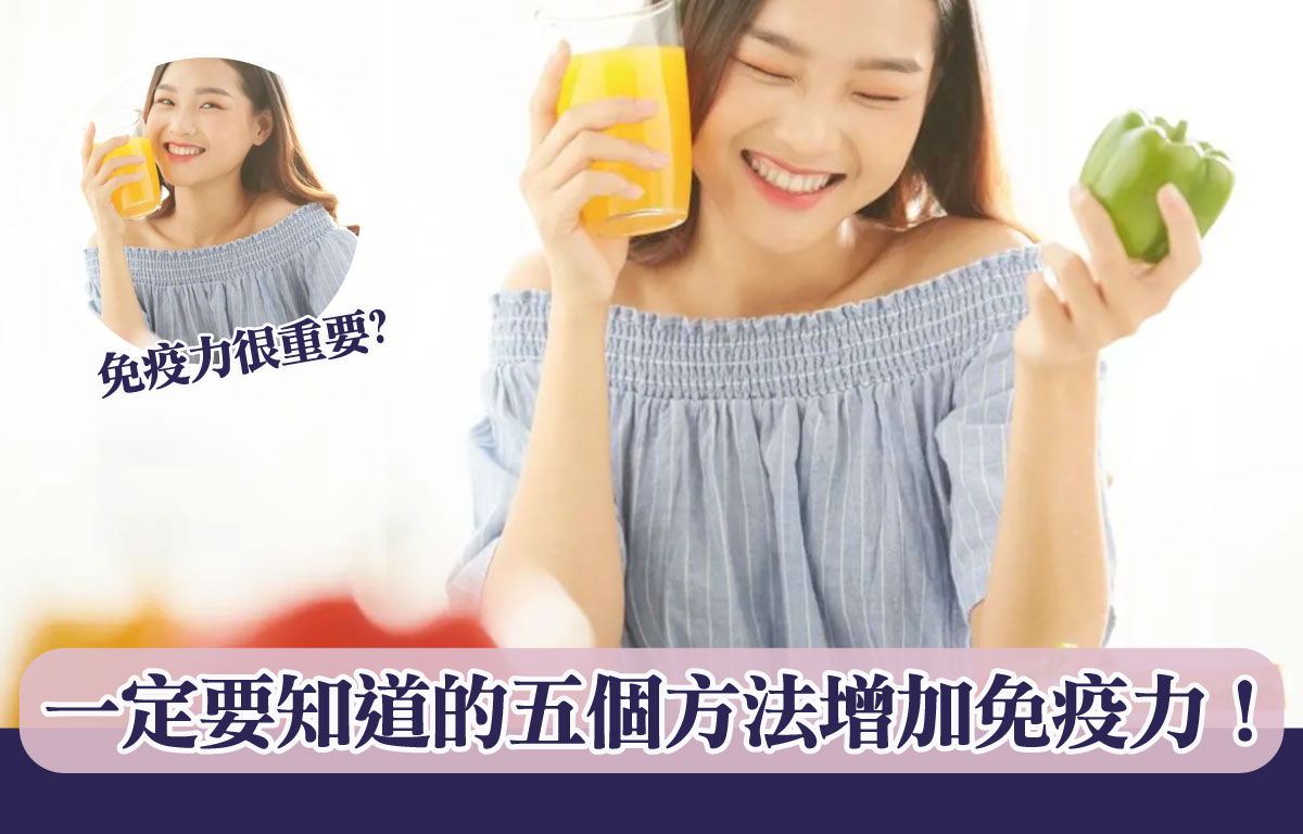 一定要知道的 五個方法增加免疫力！