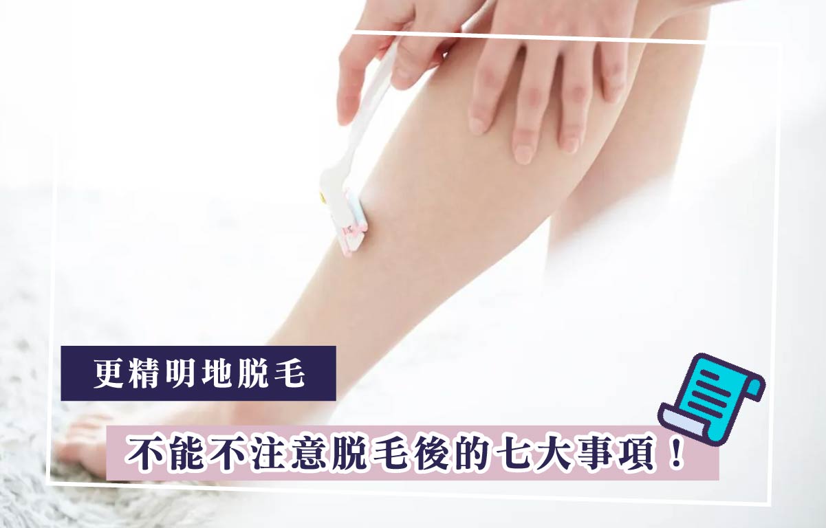 不能不注意脫毛後的七大事項！