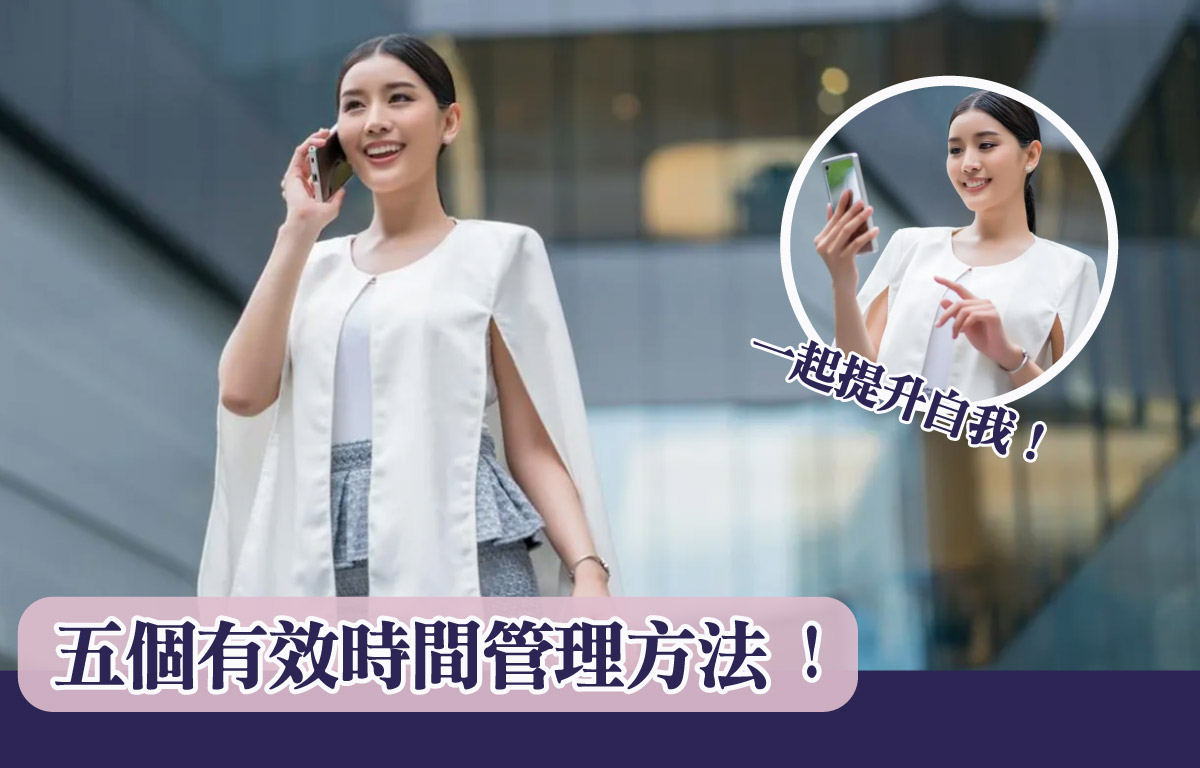 五個有效時間管理方法 一起提升自我！