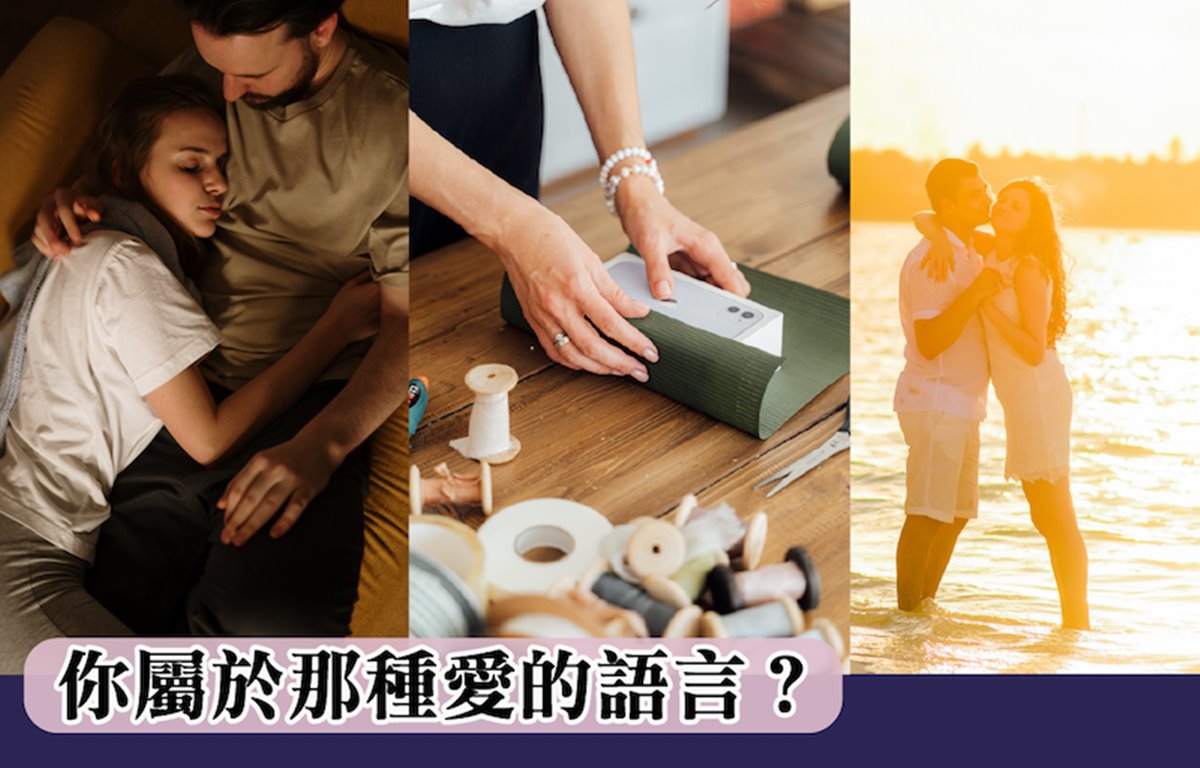 你屬於那種愛的語言？
