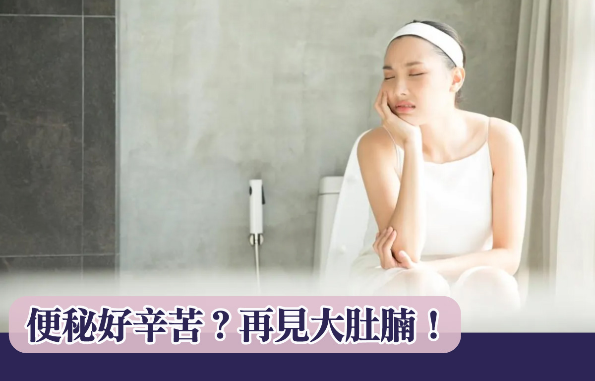 便秘好辛苦？再見大肚腩！