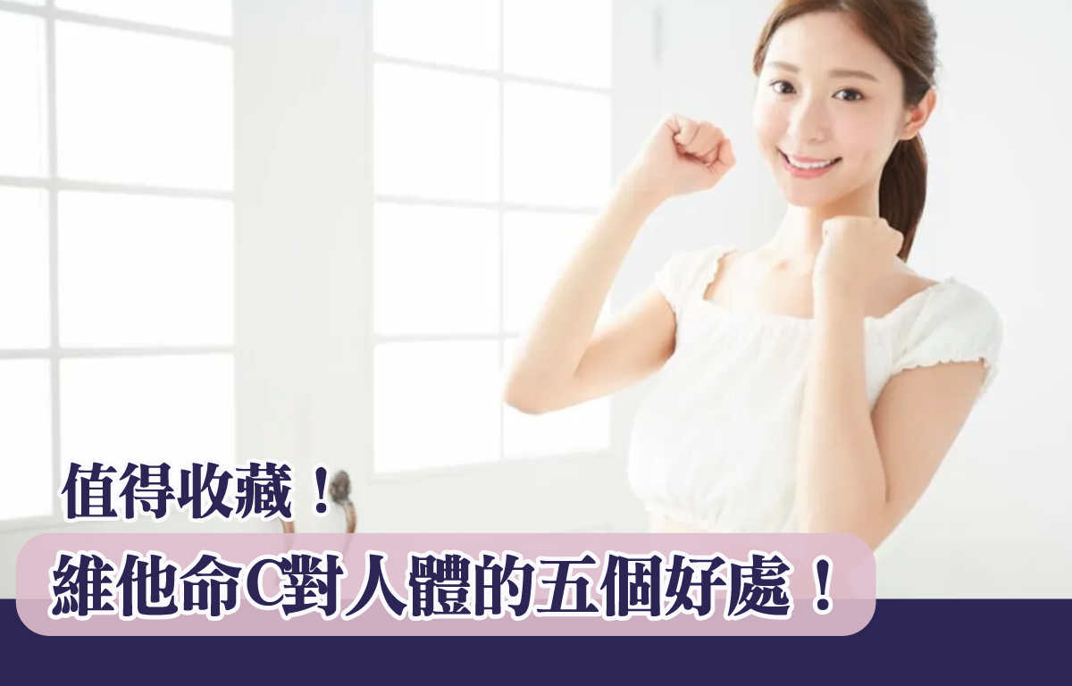 值得收藏！維他命C對人體的五個好處！