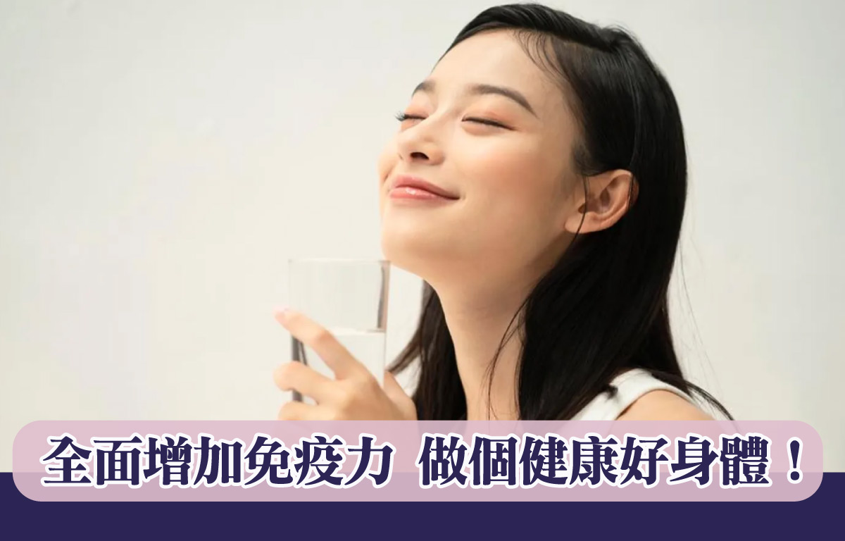全面增加免疫力 健康好身體！