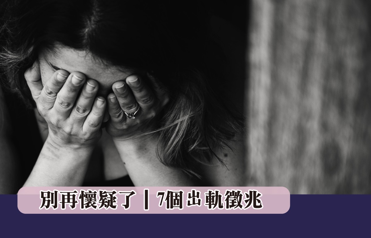 [感情卡關?] 別再懷疑了｜7個岀軌徵兆￼