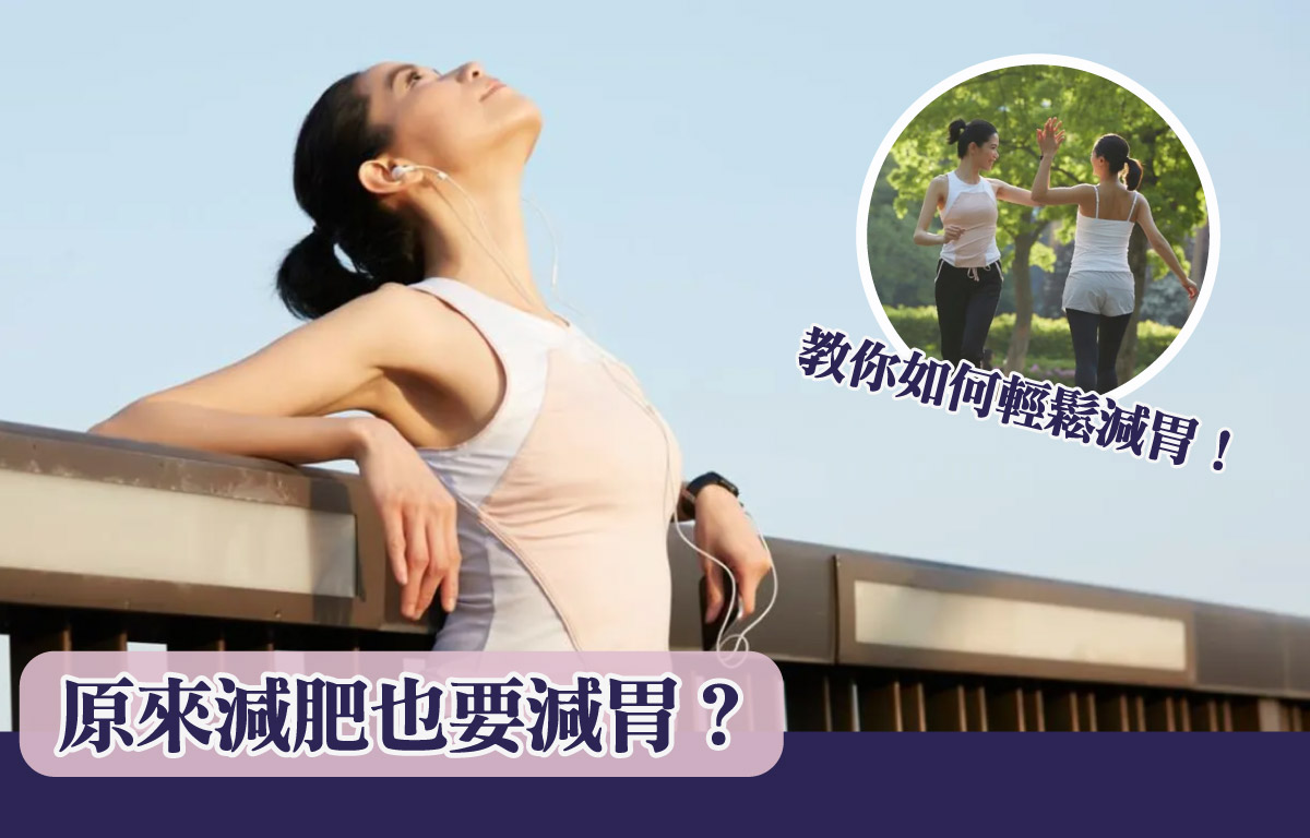 原來減肥也要減胃？教你如何輕鬆減胃！