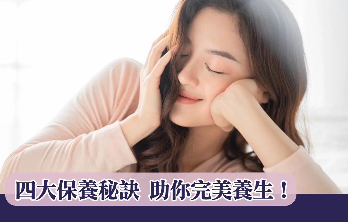 四大保養秘訣 助你完美養生！