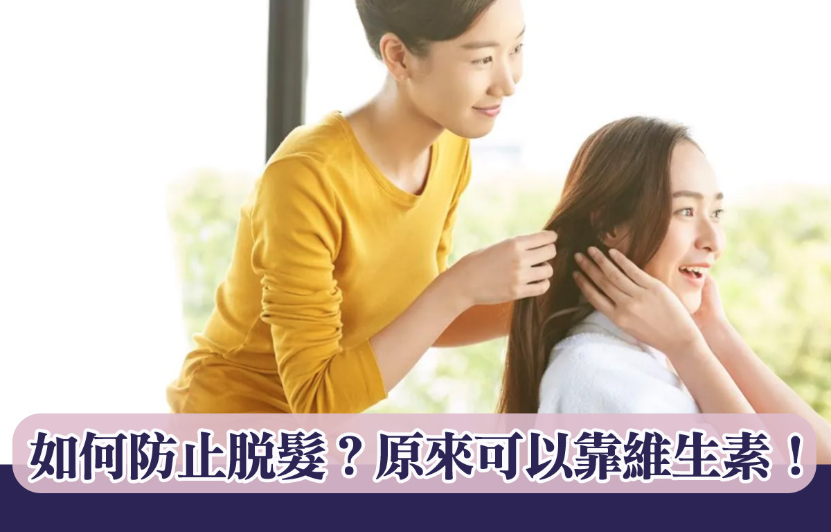 如何防止脫髮？可以靠維生素！￼