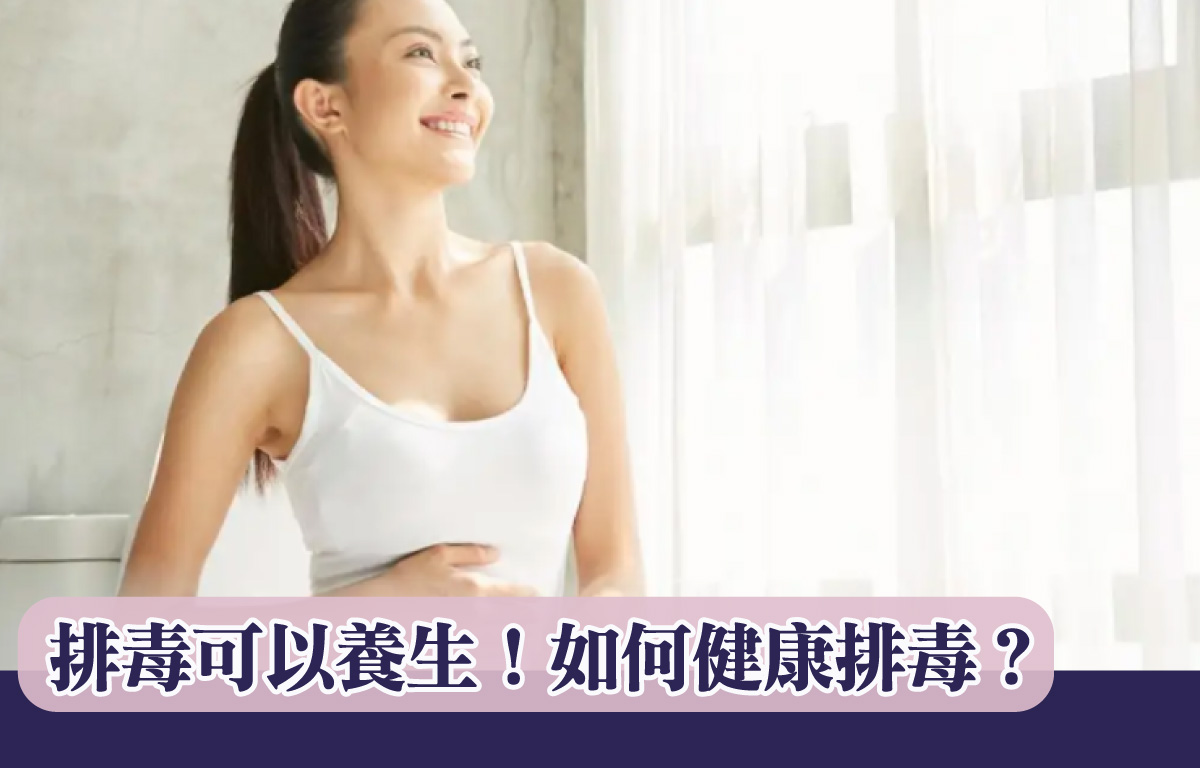 排毒可以養生！如何健康排毒？