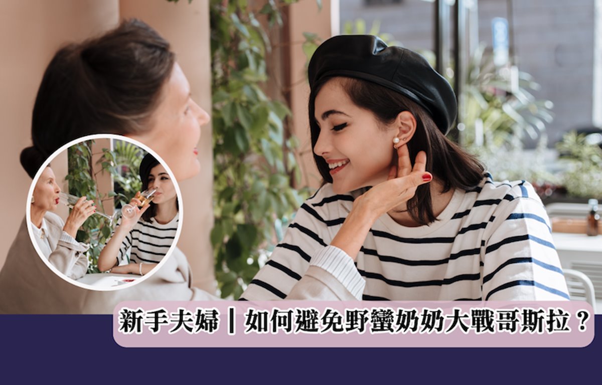 婆媳關係｜新手夫婦如何避免野蠻奶奶大戰哥斯拉？