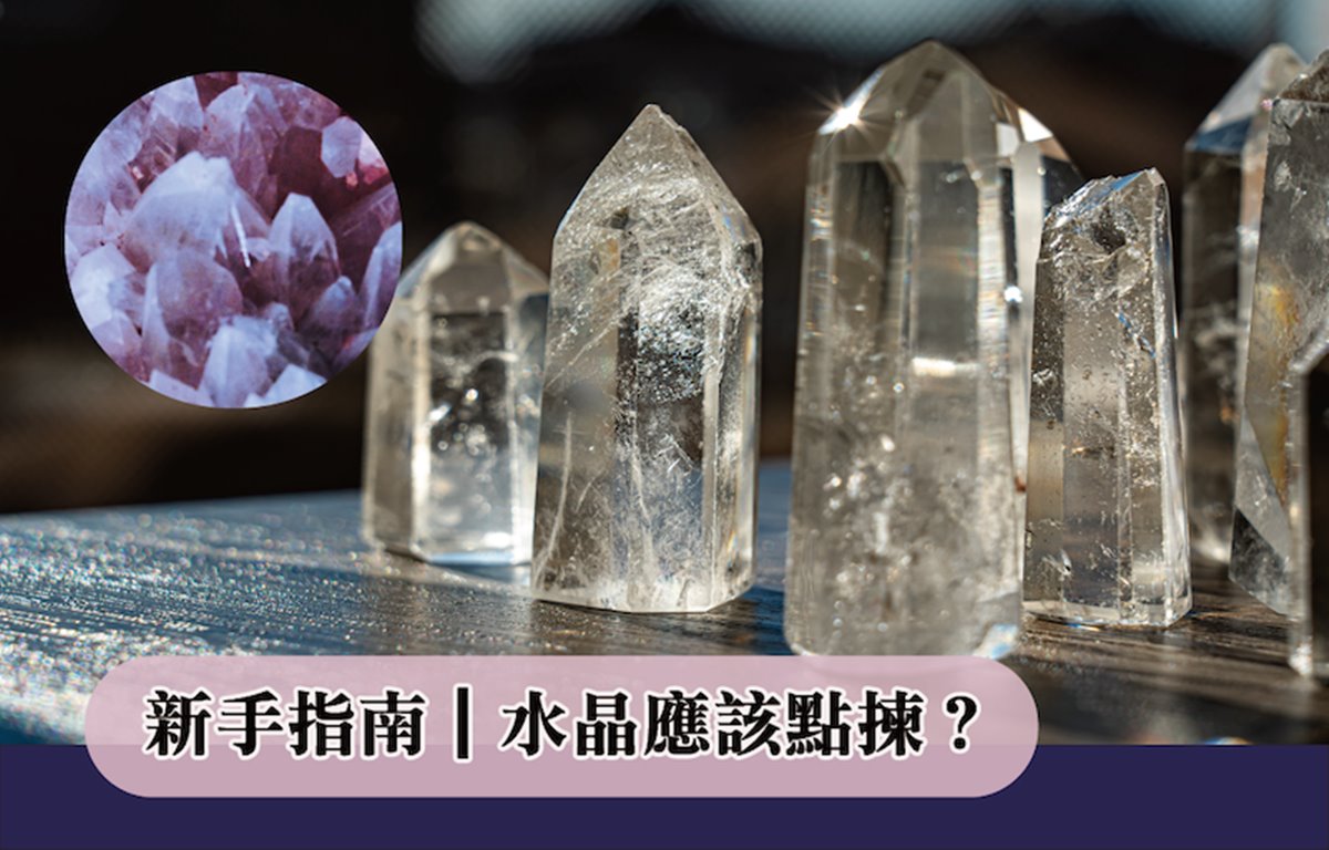 新手指南｜水晶應該點揀？