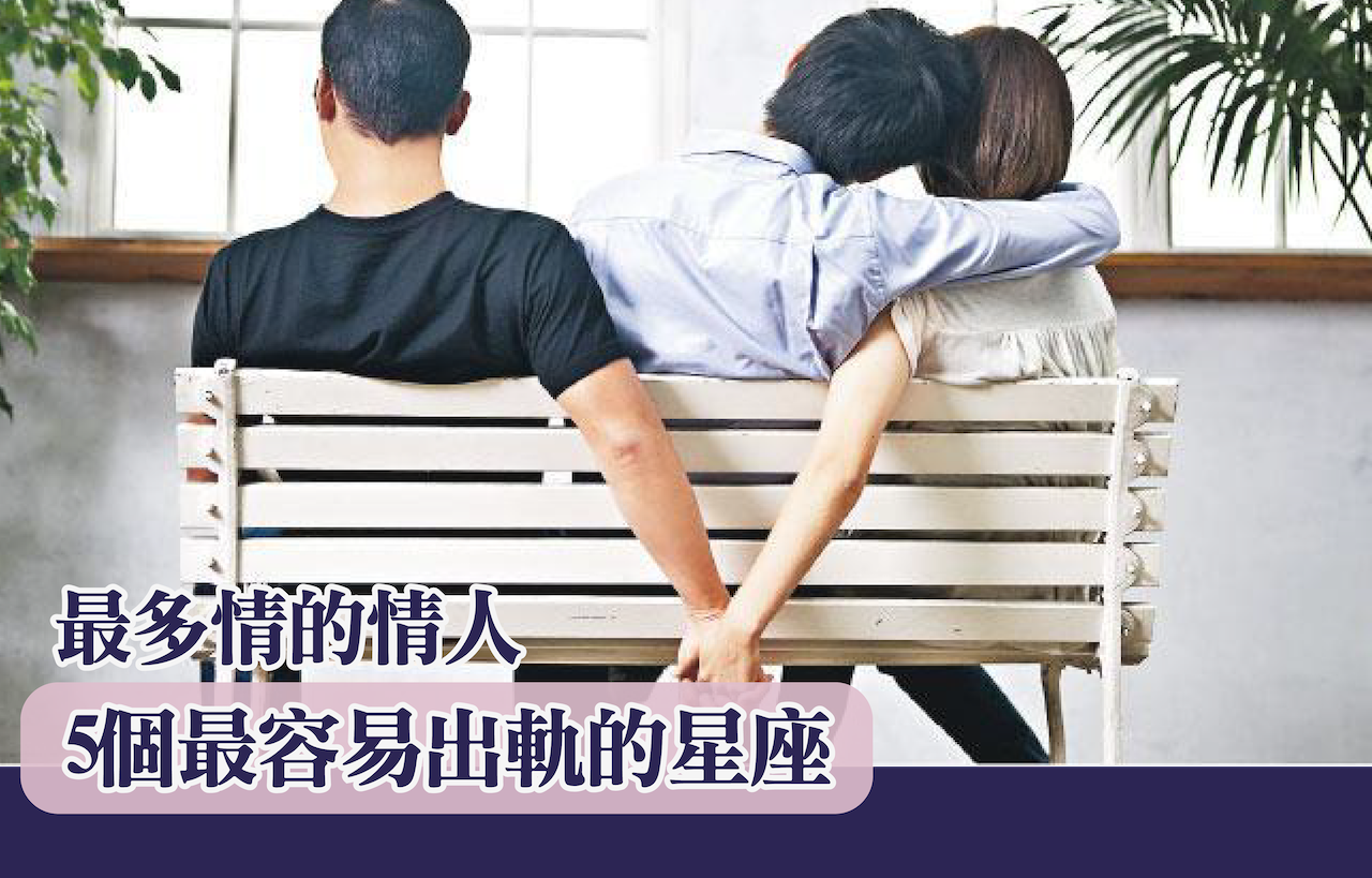 最多情的情人| 5個最容易出軌的星座