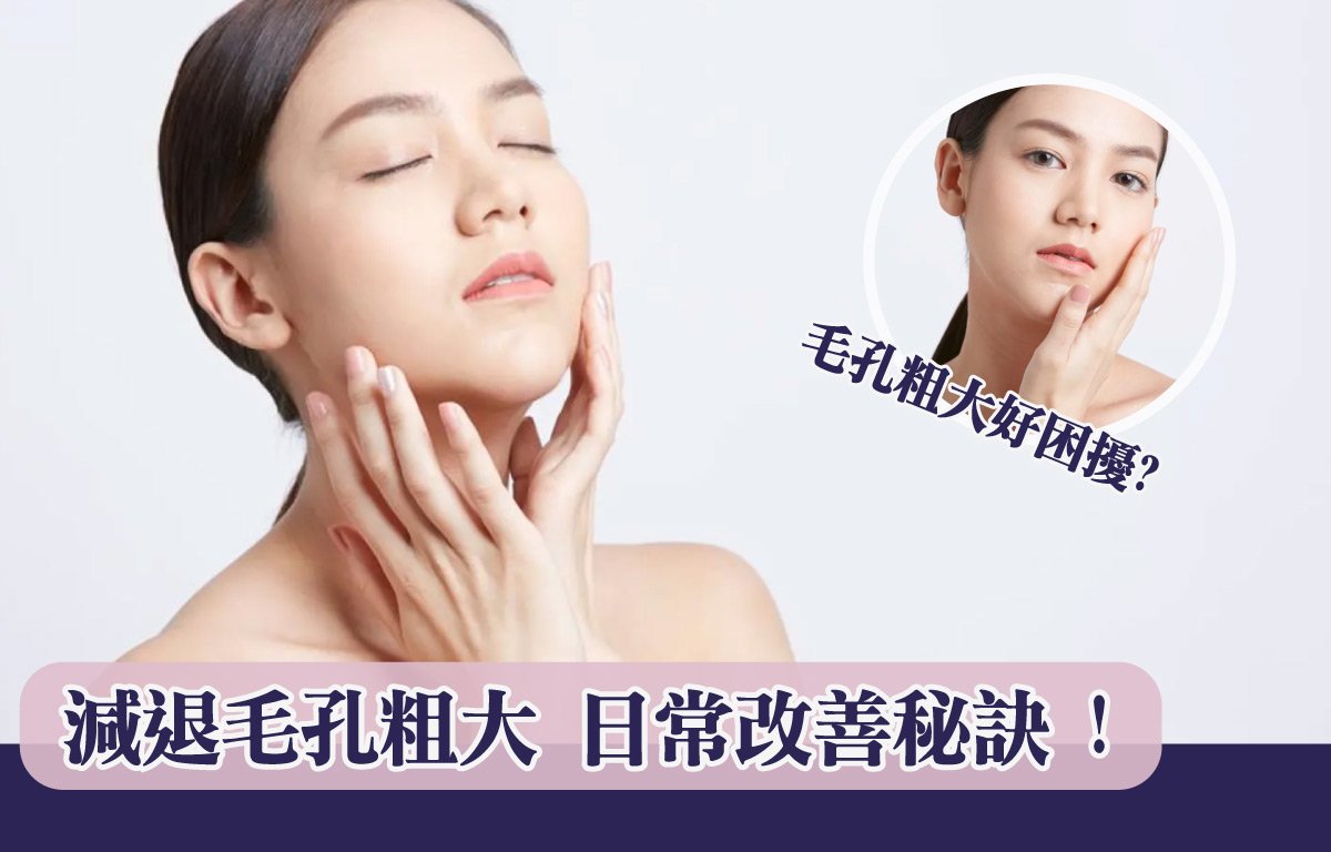 減退毛孔粗大 日常改善秘訣!
