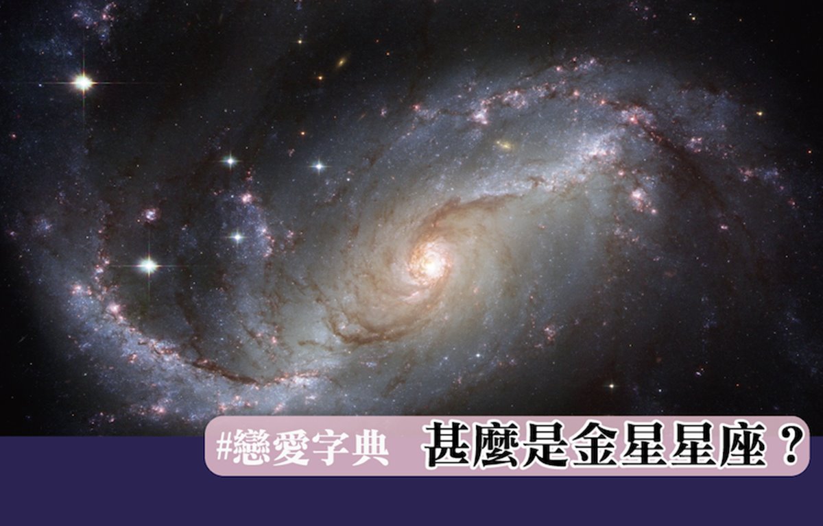 戀愛字典｜甚麼是金星星座？