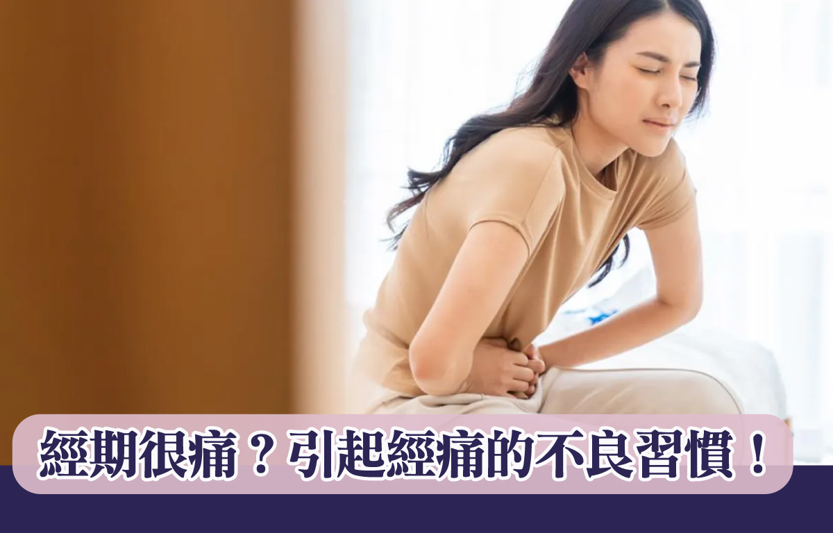 經期很痛？引起經痛的不良習慣！
