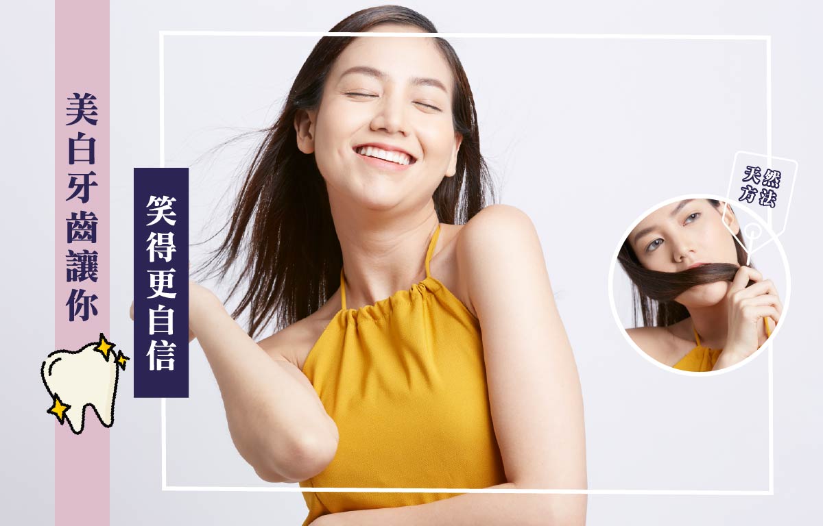 天然方法｜美白牙齒讓你笑得更自信