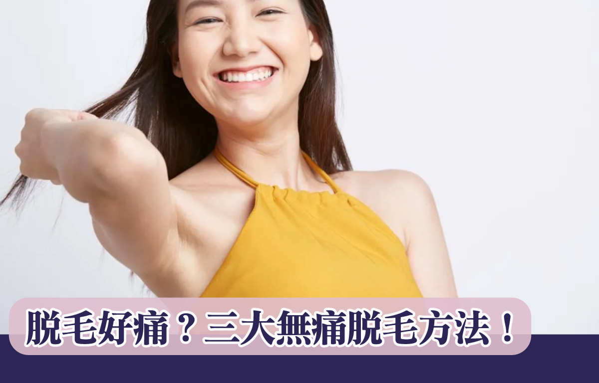 脫毛好痛？三大無痛脫毛方法！