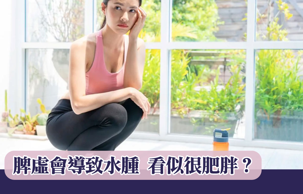 脾虛會導致水腫 看似很肥胖？