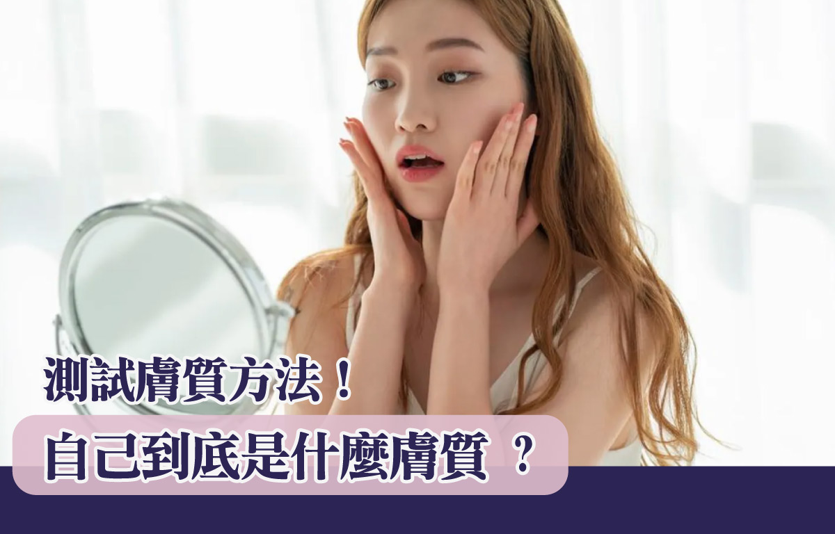 自己到底是什麼膚質 測試膚質方法！