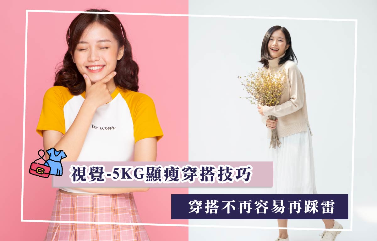 視覺-5KG顯瘦穿搭技巧