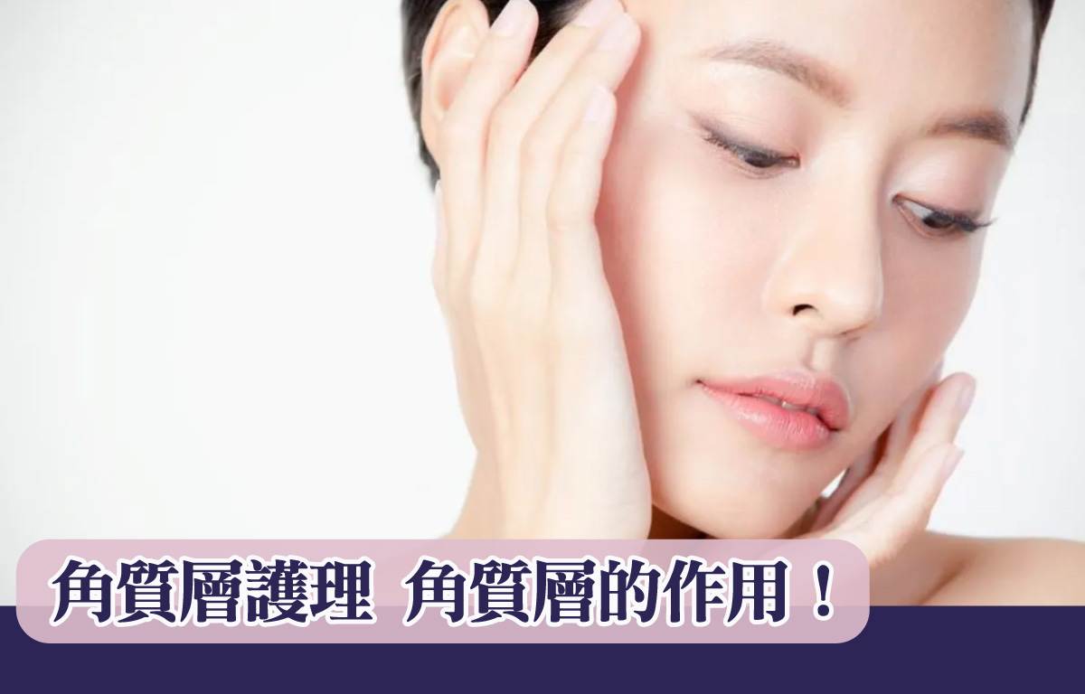角質層護理 角質層的作用！