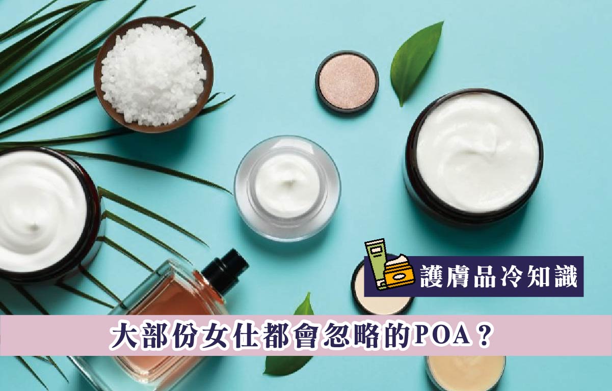 護膚品冷知識