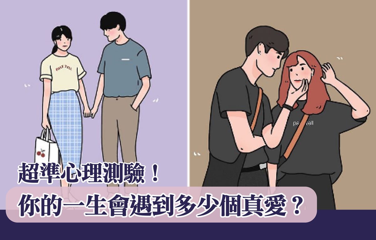 超準心理測驗！你的一生會遇到多少個真愛？