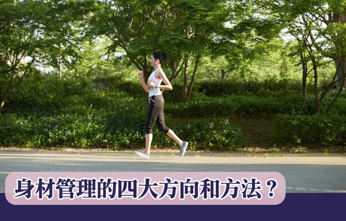 身材管理的四大方向和方法？