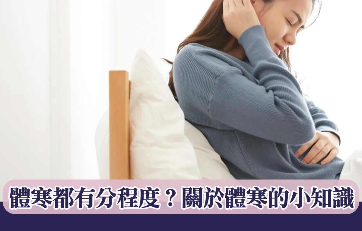 體寒都有分程度？關於體寒的小知識